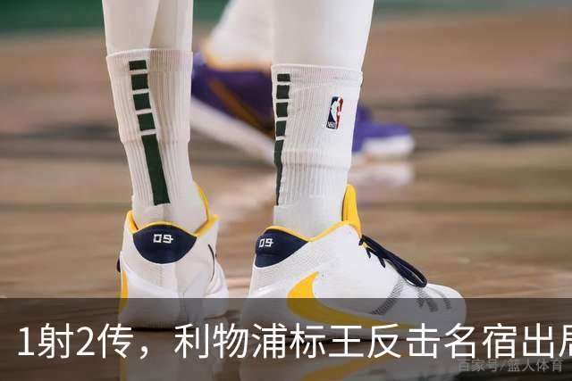 1射2传，利物浦标王反击名宿出局言论 英超银靴归来