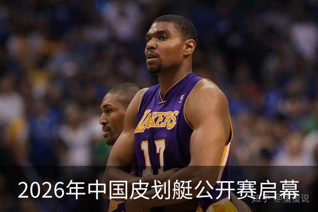 2026年中国皮划艇公开赛启幕