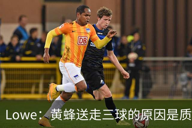 Lowe：黄蜂送走三球的原因是质疑他的对抗强度&硬仗能力