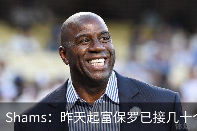 Shams：昨天起富保罗已接几十个招募电话 但詹姆斯不急于做决定