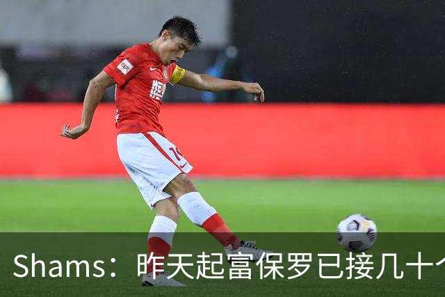 Shams：昨天起富保罗已接几十个招募电话 但詹姆斯不急于做决定