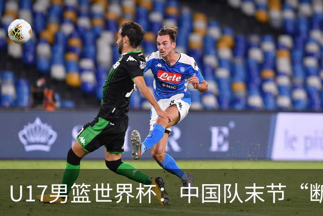 U17男篮世界杯：中国队末节“断电”负于加拿大队